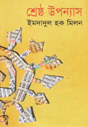 শ্রেষ্ঠ উপন্যাস (হার্ডকভার)