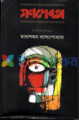 গণদেবতা