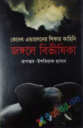 জঙ্গলে বিভীষিকা