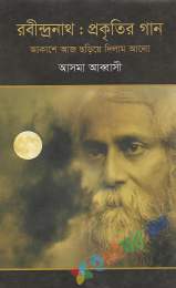 রবীন্দ্রনাথ : প্রকৃতির গান (আজ আকাশে ছড়িয়ে দিলাম আলো)