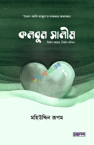 কলবুন সালীম (নির্মল অন্তর, নির্মল জীবন)