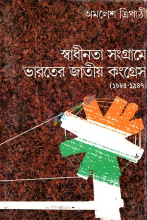 স্বাধীনতা সংগ্রামে ভারতের জাতীয় কংগ্রেস (১৮৮৫-১৯৪৭)