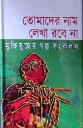 তোমাদের নাম লেখা রবে না মুক্তিযুদ্ধের গল্প সংকলন