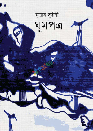 ঘুমপত্র (হার্ডকভার)