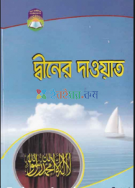 দ্বীনের দাওয়াত