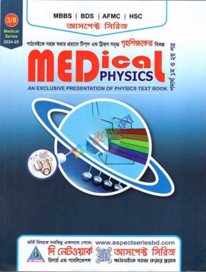 আসপেক্ট মেডিকেল ফিজিক্স (এমবিবিএস, বিডিএস, এএফএমসি, এইচএসসি)