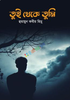 তুই থেকে তুমি