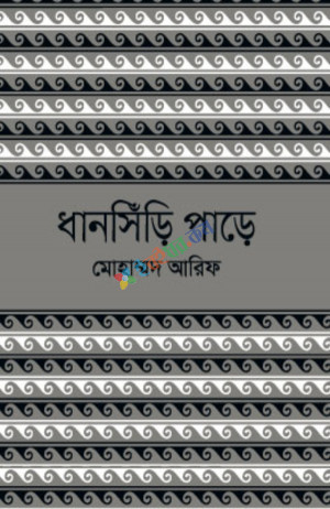 ধানসিঁড়ি পাড়ে