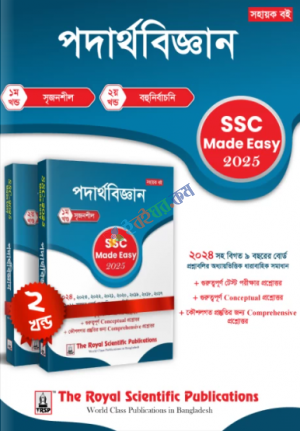 পদার্থবিজ্ঞান Made Easy SSC 2025