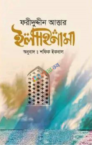 ইলাহিনামা