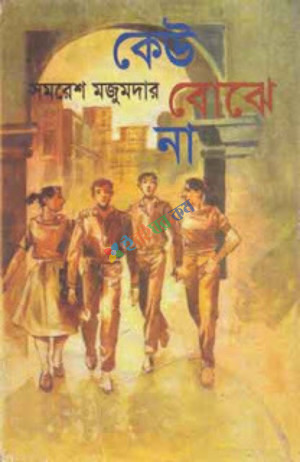 কেউ বোঝে না (হার্ডকভার)