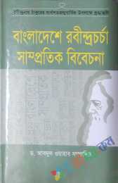 বাংলাদেশে রবীন্দ্রচর্চাঃ সাম্প্রতিক বিবেচনা