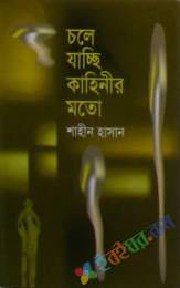 চলে যাচ্ছে মনের মত