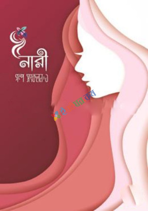 নারী-গল্প সংকলন ১