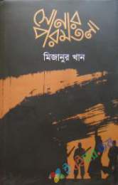 সোনার পরমতলা