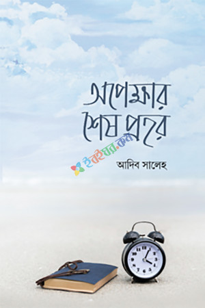 অপেক্ষার শেষ প্রহর