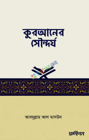 কুরআনের সৌন্দর্য