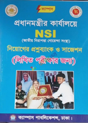 প্রধানমন্ত্রীর কার্যালয়ের NSI নিয়োগ গাইড (লিখিত পরীক্ষার জন্য)