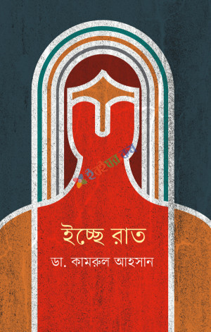 ইচ্ছে রাত