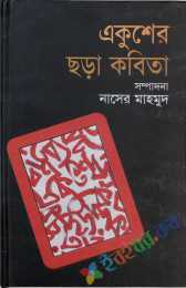 একুশের ছড়া-কবিতা