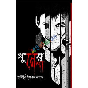 খুনের নেশা (হার্ডকভার)