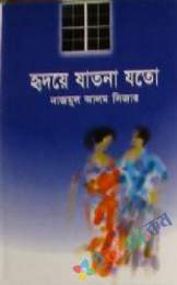 হৃদয়ে যতনা যত