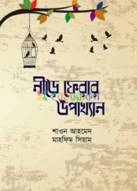 নীড়ে ফেরার উপাখ্যান (হার্ডকভার)