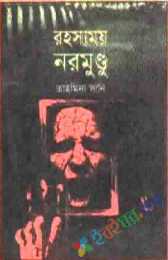 রহস্যময় নরমুণ্ড