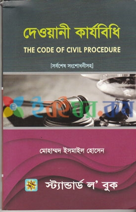 দেওয়ানী কার্যবিধি The Code of Civil Procedure