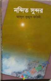 নন্দিত সুন্দর