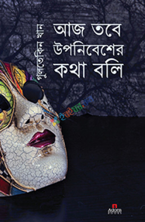 আজ তবে উপনিবেশের কথা বলি