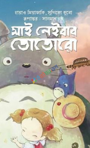 মাই নেইবার তোতোরো