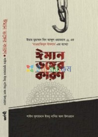 ঈমান ভঙ্গের কারণ