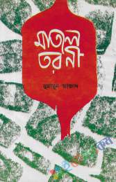 মাতাল তরনী