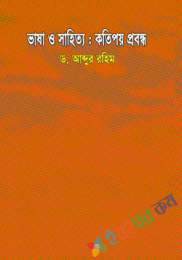 ভাষা ও সাহিত্য : কতিপয় প্রবন্ধ