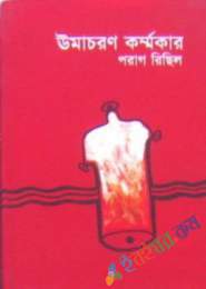 উমাচরণ কর্ম্মকার