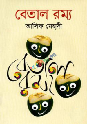 বেতাল রম্য (হার্ডকভার)