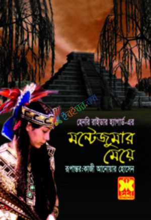 মন্টেজুমার মেয়ে (পেপারব্যাক)