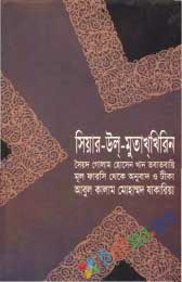 সিয়ার-উল-মুতাখখিরিন