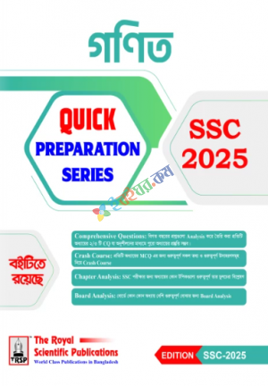 গণিত SSC 2025 Quick Preparation Series