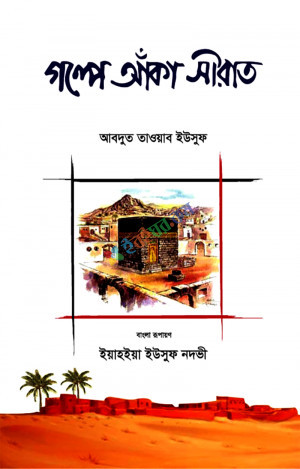 গল্পে আঁকা সীরাত