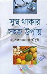 সুস্থ থাকার সহজ উপায়