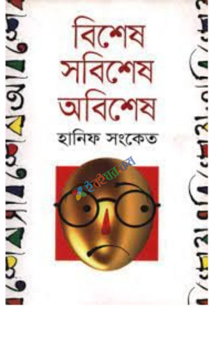 বিশেষ সবিশেষ অবিশেষ (হার্ডকভার)