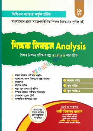 ১৯ তম শিক্ষক নিবন্ধন Analysis (প্রি-অর্ডার)