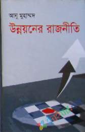 উন্নয়নের রাজনীতি