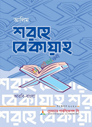 আলিম:শরহে বেকায়া-১+২ (বোর্ড বই)