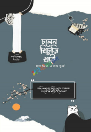 চলেন খিচুড়ি খাই