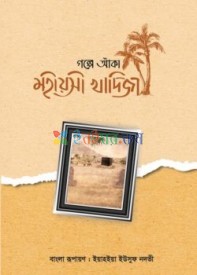 গল্পে আঁকা মহীয়সী খাদিজা