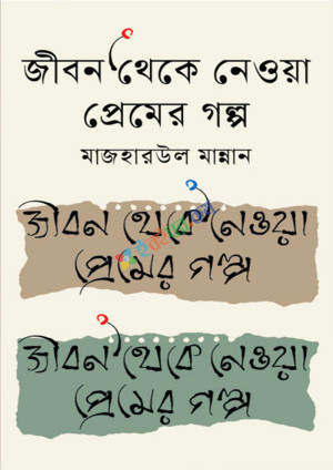 জীবন থেকে নেওয়া প্রেমের গল্প (হার্ডকভার)