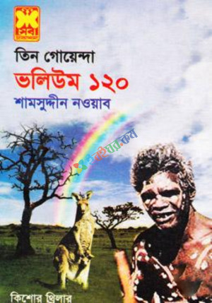 তিন গোয়েন্দা ভলিউম ১২০ (পেপারব্যাক)